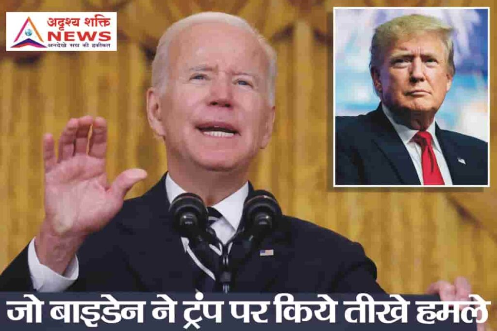 बिडेन ने हिंसा की निंदा की, लेकिन ट्रम्प पर हमले फिर शुरू किए 1 ji biden बिडेन ने हिंसा की निंदा की, लेकिन ट्रम्प पर हमले फिर शुरू किए