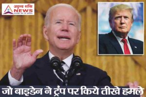 ji biden बिडेन ने हिंसा की निंदा की, लेकिन ट्रम्प पर हमले फिर शुरू किए