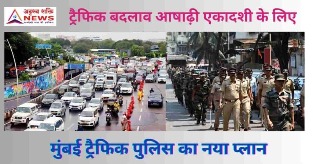 आषाढ़ी एकादशी 16 - 18 July के लिए मुंबई ट्रैफिक पुलिस का नया प्लान 1 ट्रैफिक बदलाव mumbai