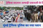 आषाढ़ी एकादशी 16 – 18 July के लिए मुंबई ट्रैफिक पुलिस का नया प्लान