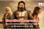 Kalki 2898 AD On OTT: ओटीटी पर स्ट्रीम होने जा रही ‘कल्कि 2898 AD