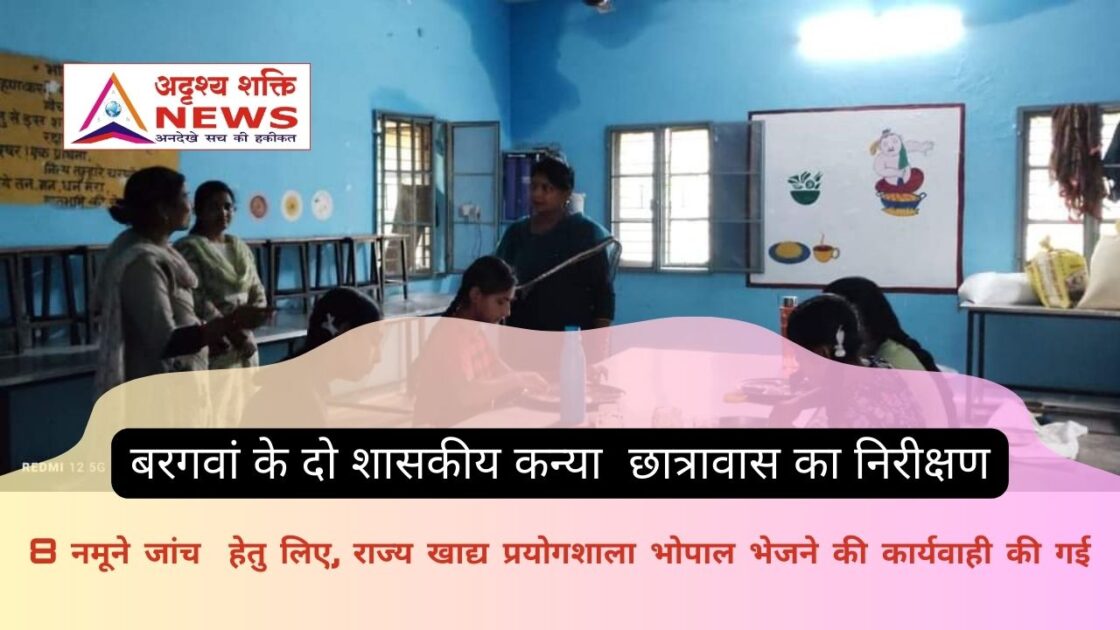 खाद्य सुरक्षा की टीम ने किया बरगवां के दो शासकीय कन्या छात्रावास का निरीक्षण 1 खाद्य सुरक्षा अधिकारी Adrishya Shakti News खाद्य सुरक्षा की टीम ने किया बरगवां के दो शासकीय कन्या छात्रावास का निरीक्षण