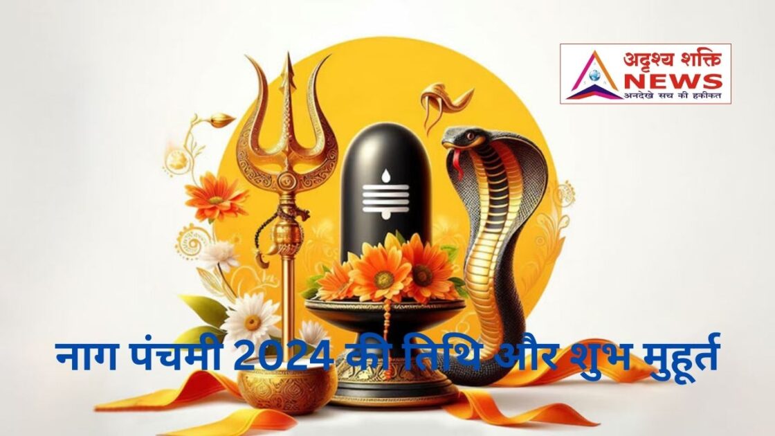 नाग पंचमी 2024 की तिथि और शुभ मुहूर्त 1 नाग पंचमी 2024 की तिथि और शुभ मुहूर्त नाग पंचमी 2024 की तिथि और शुभ मुहूर्त