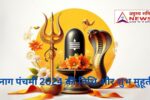 नाग पंचमी 2024 की तिथि और शुभ मुहूर्त