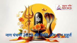 नाग पंचमी 2024 की तिथि और शुभ मुहूर्त ADRISHYA sHAKTI nEWS