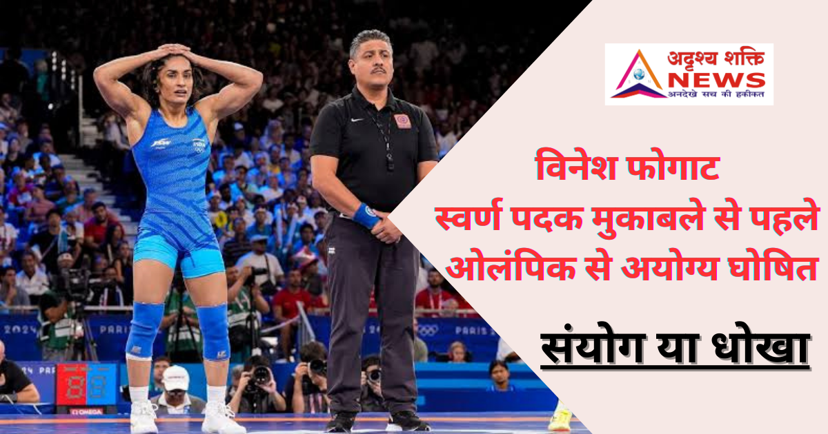 भारत की स्टार कुश्ती खिलाड़ी, को पेरिस 2024 ओलंपिक से अयोग्य घोषित कर दिया गया है