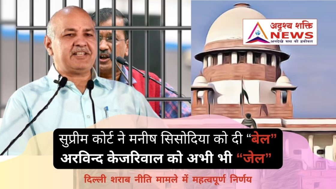 सुप्रीम कोर्ट ने मनीष सिसोदिया की जमानत याचिका मंजूर क 1 मनीष सिसोदिया को जमानत - अदृश्य शक्ति न्यूज