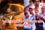 Stree 2 ने  ‘Kalki 2898 AD’ का रिकॉर्ड तोड़ दिया