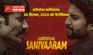 सरीपोधा सानिवारम 26 सितंबर, 2024 को नेटफ्लिक्स PAR