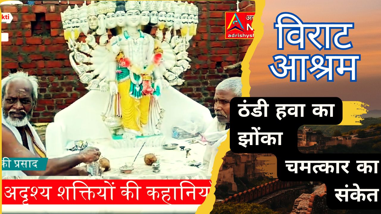 virat bhagwan -adrishy shakti news