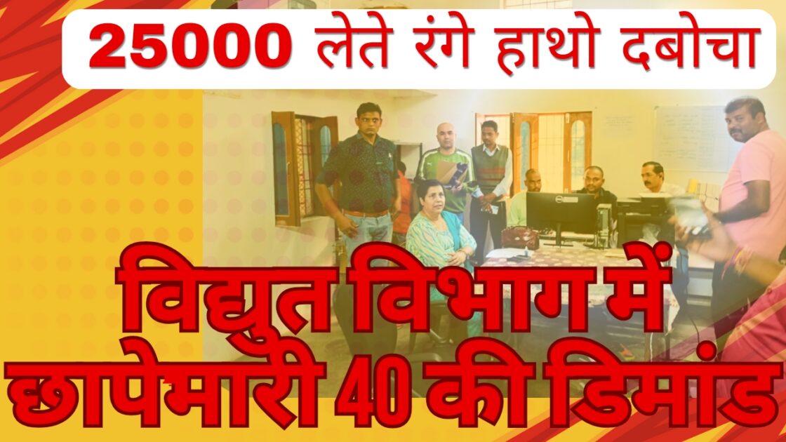 1000630076 कटनी में रिश्वत का खेल? J.E. चंचल गुप्ता ₹40,000 लेते रंगे हाथ क्यों पकड़े गए?