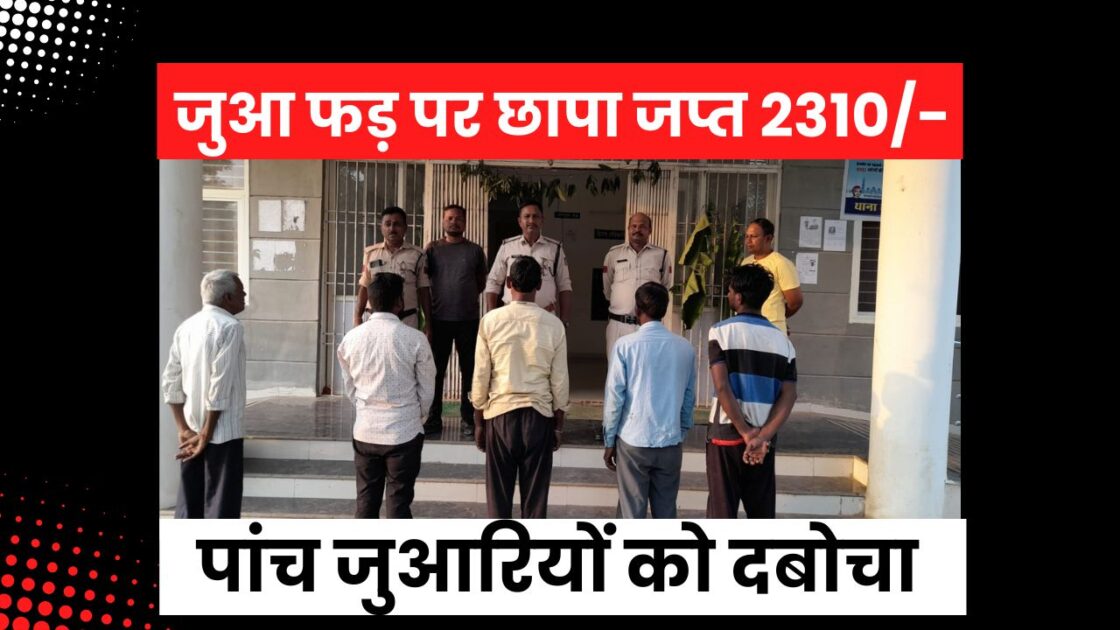 Black and Red Edgy Announcement Youtube Thumbnail बरही पुलिस की बड़ी कार्रवाई: जुआ फड़ पर छापा, पांच जुआरियों को दबोचा जब्त हुए 2310/ रुपए