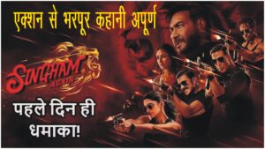 सिंघम अगेन मूवी का रिव्यू – सिंबा, सूर्यवंशी, शक्ति और सत्या मिलकर भी नहीं लुभा पाए दर्शकों को