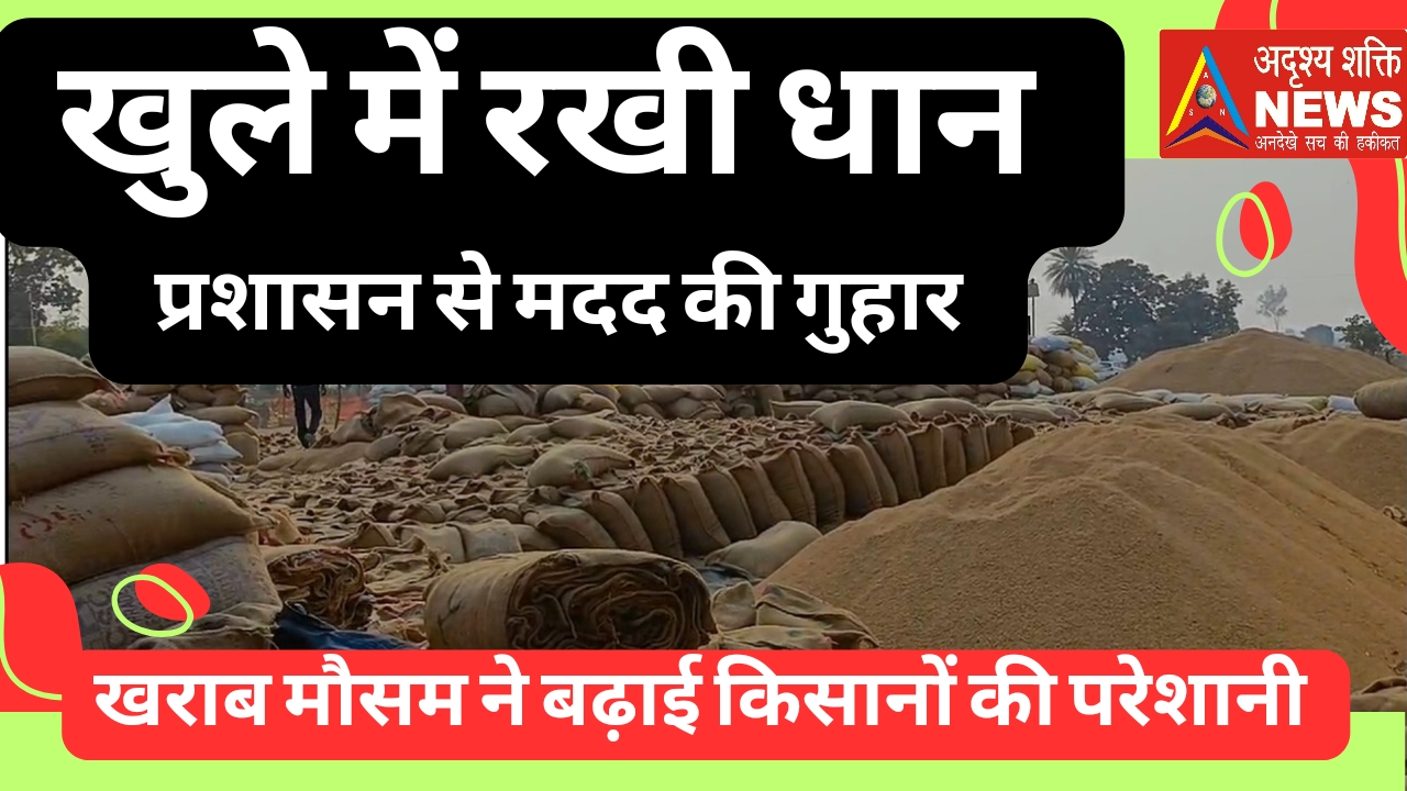 1000696097 खुले आसमान के नीचे पड़ा धान, प्रशासन से मदद की गुहार