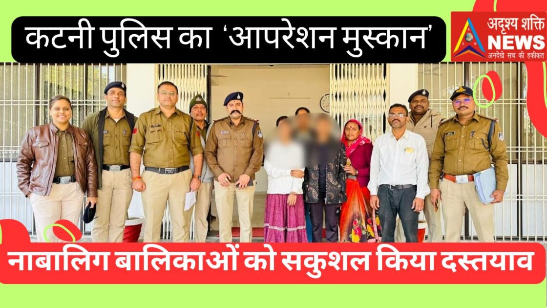 दुल्हा बना स्टेंडमैन 1 कटनी पुलिस ने ‘आपरेशन मुस्कान’ के तहत नाबालिग बालिकाओं को सकुशल किया दस्तयाव