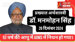 नहीं रहे पूर्व प्रधानमंत्री डॉ. मनमोहन सिंह 51 नहीं रहे पूर्व प्रधानमंत्री डॉ. मनमोहन सिंह
