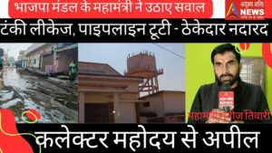 नल जल योजना नल जल योजना टंकी से पानी टपकने की समस्या, ठेकेदार पर कार्रवाई की मांग