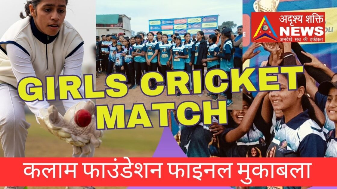 Purple and White Bold Cricket Match YouTube Thumbnail 20250106 214557 0000 पहली बार बालिकाओं का क्रिकेट टूर्नामेंट