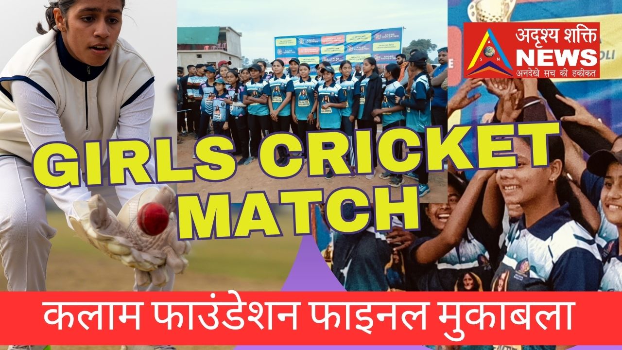 Purple and White Bold Cricket Match YouTube Thumbnail 20250106 214557 0000 पहली बार बालिकाओं का क्रिकेट टूर्नामेंट