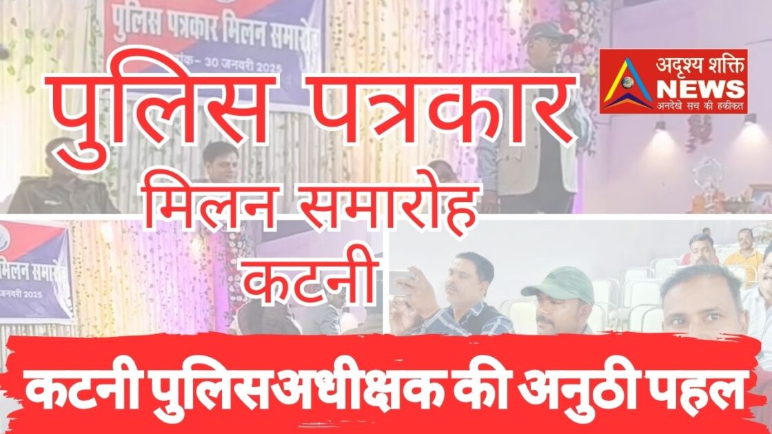 Yellow and Black Modern Travel to India Youtube Thumbnail 20250130 151216 0000 पुलिस-मीडिया समन्वय को सुदृढ़ करने हेतु कटनी पुलिस ने किया पत्रकार मिलन समारोह का आयोजन