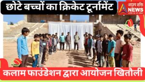दुल्हा बना स्टेंडमैन 20250102 133841 0000 खितौली में आयोजित हुआ रोमांचक क्रिकेट टूर्नामेंट, बच्चों ने दिखाया खेल कौशल