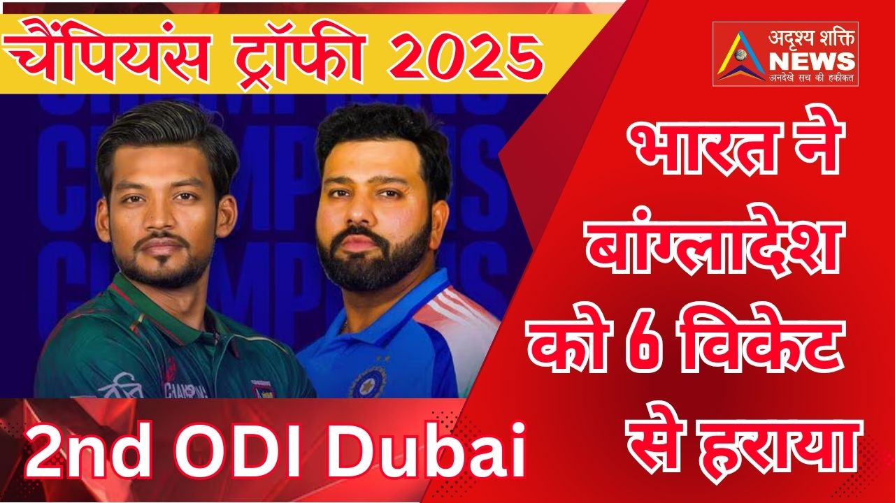 चैंपियंस ट्रॉफी 2025: भारत ने बांग्लादेश को 6 विकेट से हराया 2 India beat Bangladesh by 6 wickets चैंपियंस ट्रॉफी 2025: भारत ने बांग्लादेश को 6 विकेट से हराया