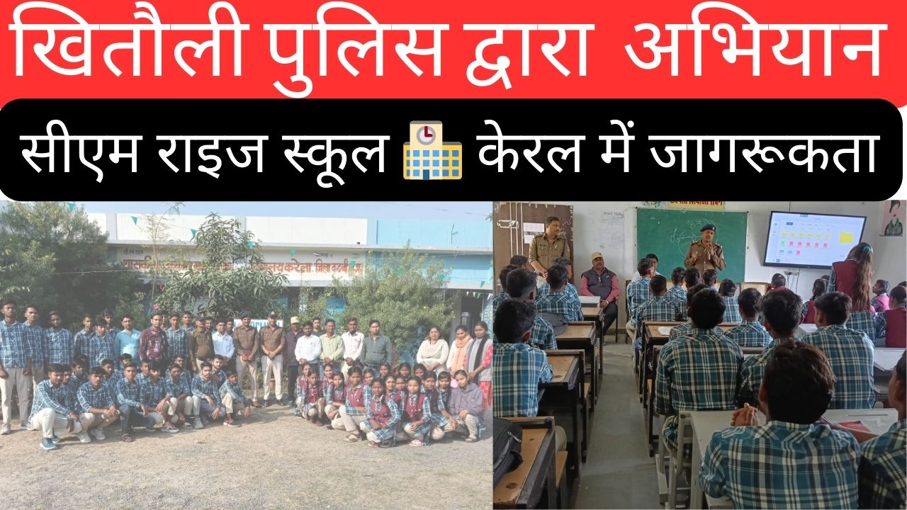 Yellow and Orange Modern Travel to India Youtube Thumbnail 20250206 005243 0000 सीएम राइज स्कूल करेला में साइबर अपराध जागरूकता अभियान – छात्र-छात्राओं को दिए गए सुरक्षा के अहम टिप्स