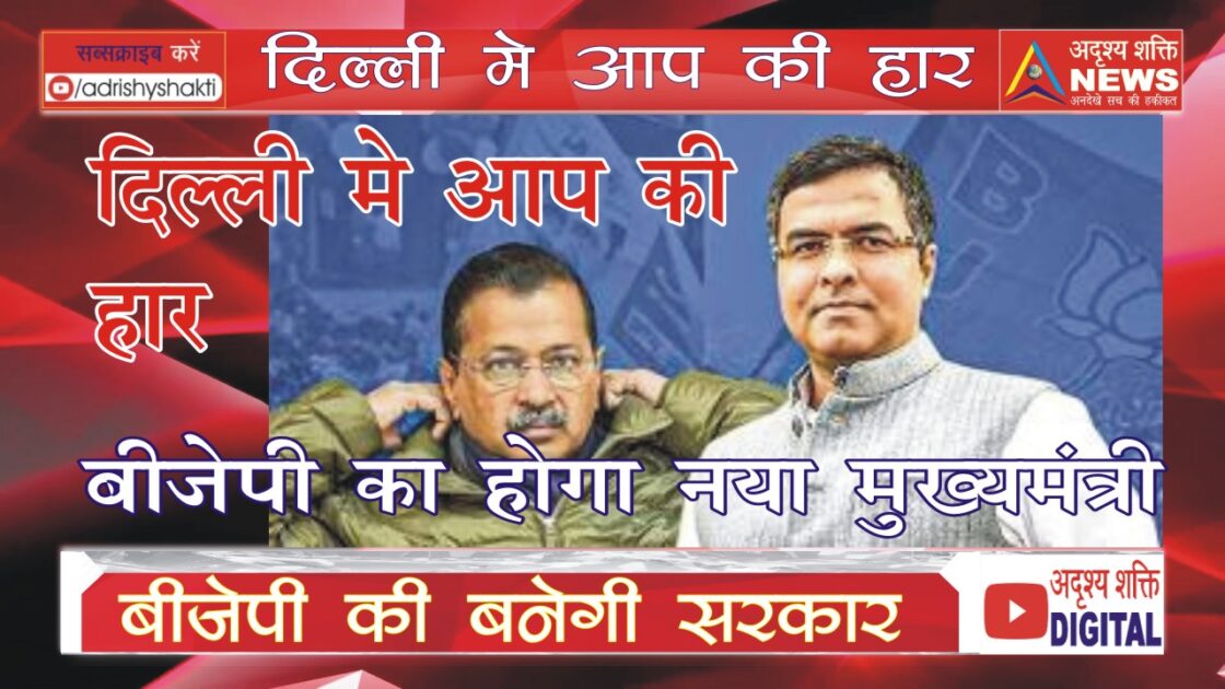 दिल्ली चुनाव परिणाम: भाजपा की ऐतिहासिक जीत और मुख्यमंत्री पद की चर्चा 50 दिल्ली चुनाव परिणाम: भाजपा की ऐतिहासिक जीत और मुख्यमंत्री पद की चर्चा