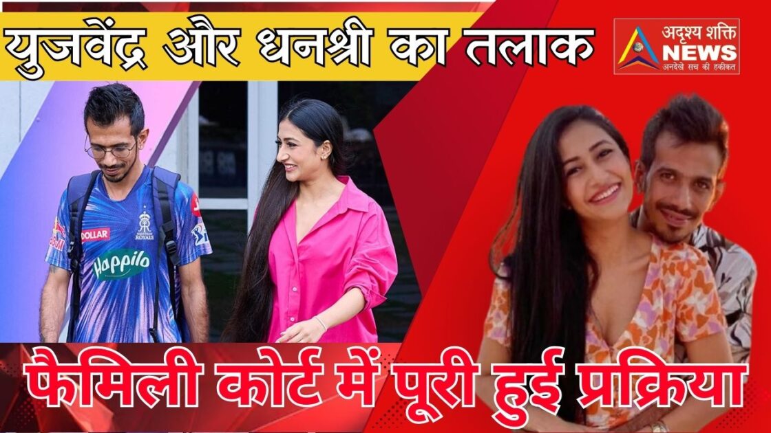 chahal dhanshri तलाक