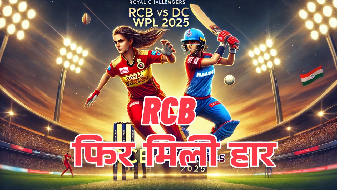 RCB को घरेलू मैदान पर फिर मिली हार 4 RCB ADRISHY SHAKTI