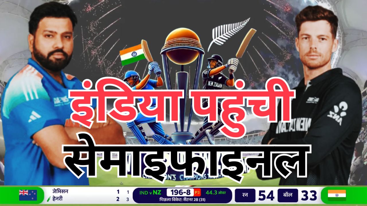 nzvsind भारत vs न्यूजीलैंड को 44 रनों से हराया