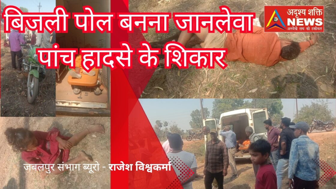 samuhik vivah 20250313 045932 0000 बिजली पोल बना हादसों का कारण, परिवार के पांच लोग घायल