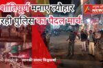 होली और रमज़ान को लेकर शांति बनाए रखने की अपील 11 होली और रमज़ान को लेकर शांति बनाए रखने की अपील