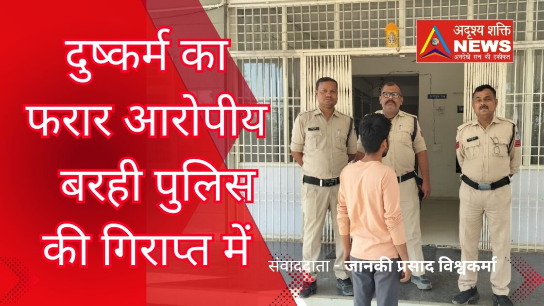 samuhik vivah 20250325 204027 0000 दुष्कर्म कर फरार वारंटी को पुलिस ने किया गिरफ्तार
