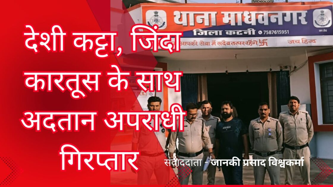 samuhik vivah 20250325 205732 0000 आदतन अपराधी करन बिहारी अवैध कट्टे और कारतूस सहित गिरफ्तार