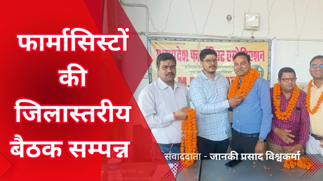samuhik vivah 20250326 095917 0000 फार्मासिस्टों की एकजुटता का संकल्प: कटनी में जिला स्तरीय बैठक संपन्न