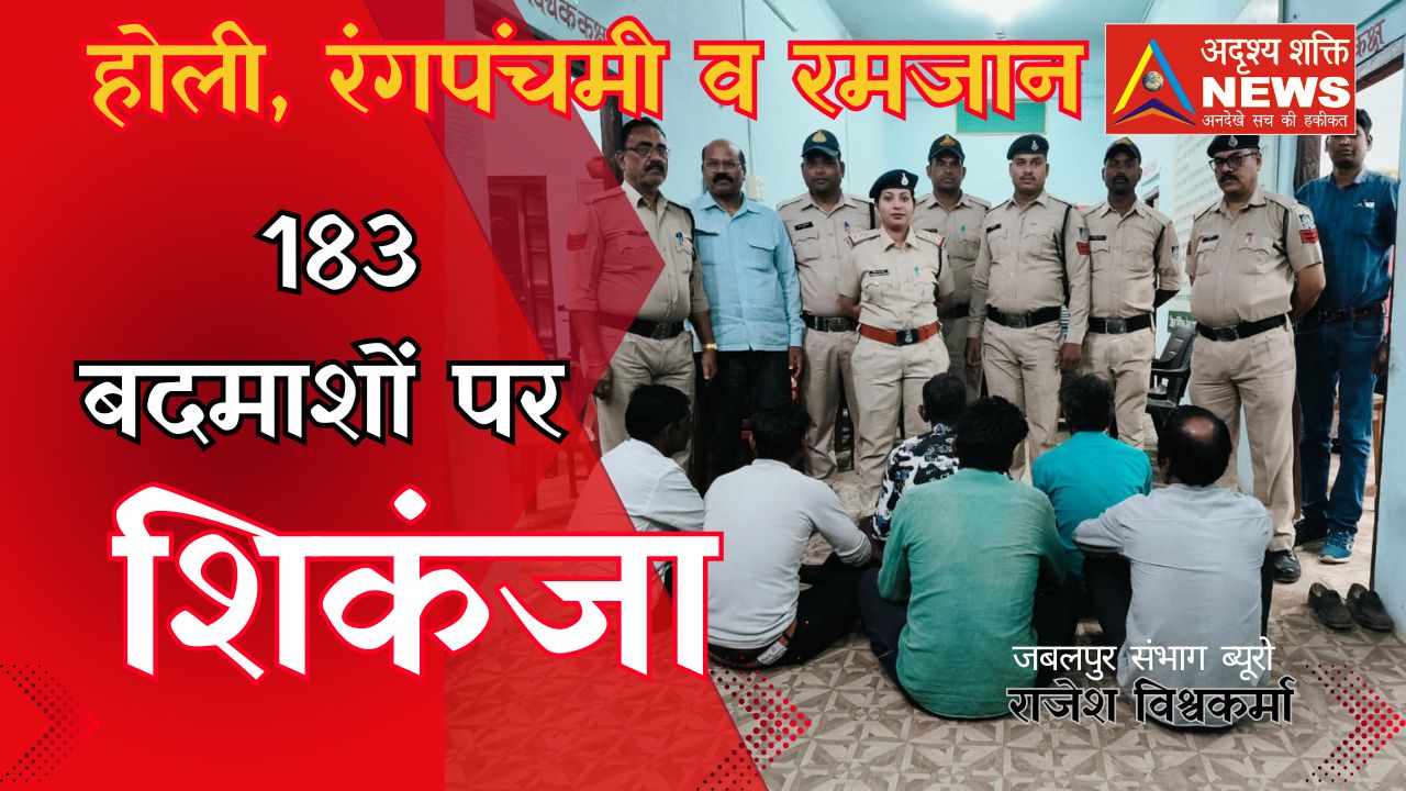 सिकंजा 183 बदमाशों पर शिकंजा, 100 से ज्यादा वारंट तामील