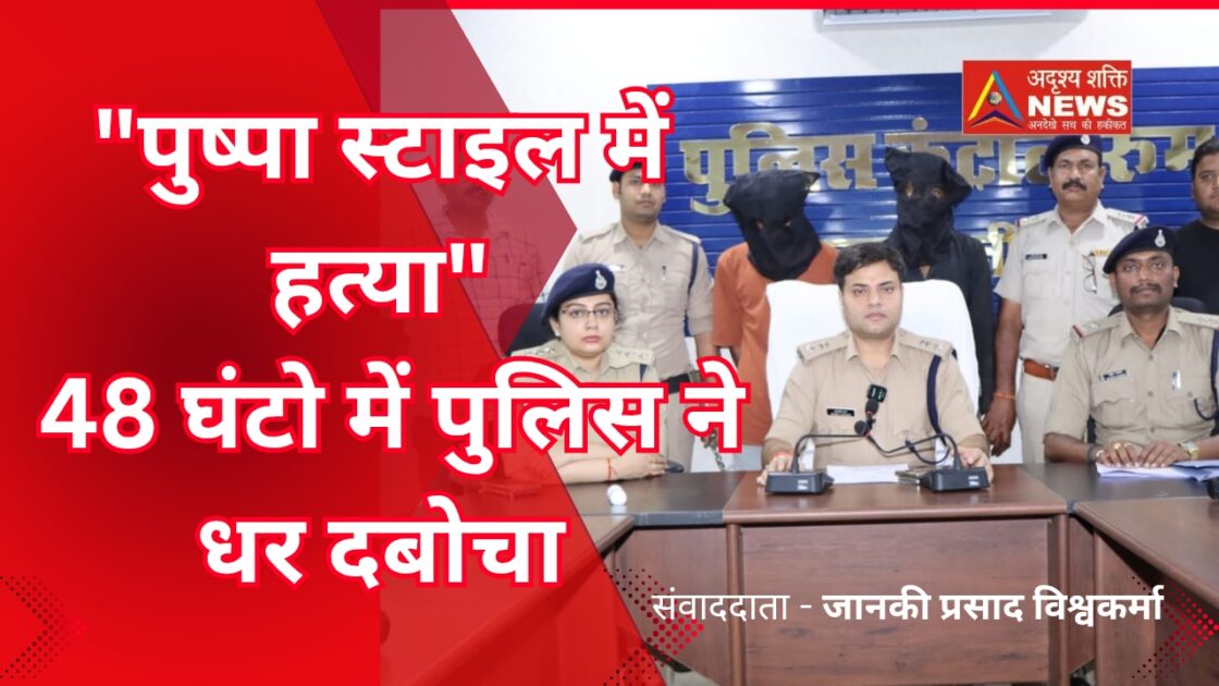 SP katni press conference adrishy Shakti news 20250413 210316 0000 ‘पुष्पा’ मूवी की तर्ज पर कुल्हाड़ी से की गई थी हत्या