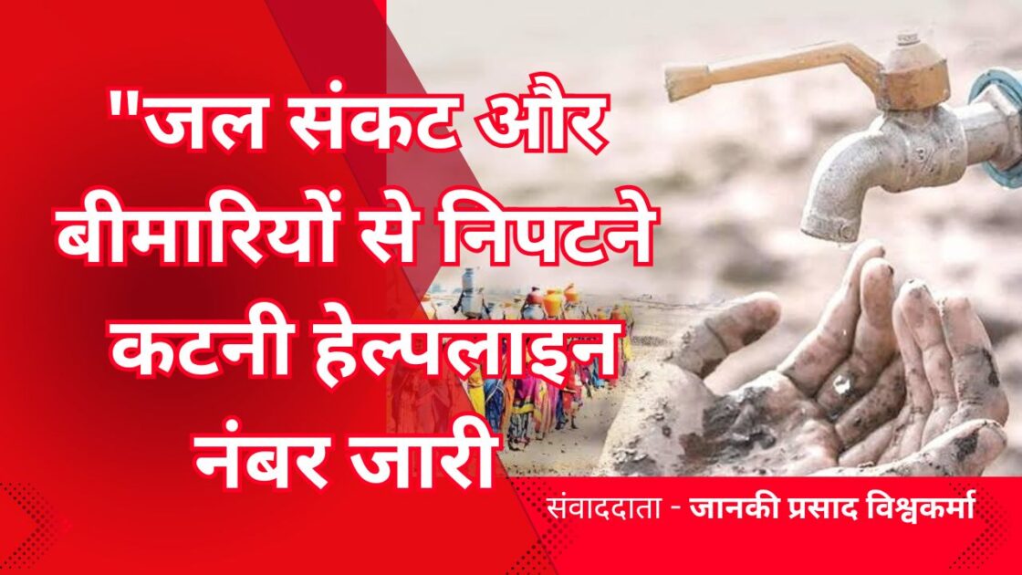 SP katni press conference adrishy Shakti news 20250413 224134 0000 जल संकट और बीमारियों से निपटने की तैयारी तेज