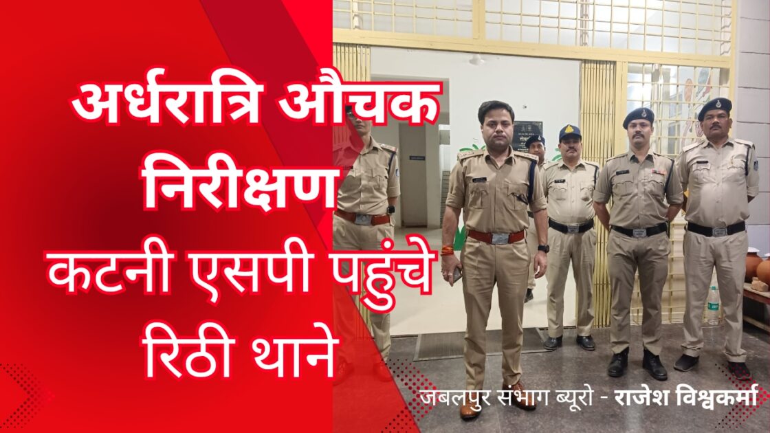 SP katni press conference adrishy Shakti news 20250421 142522 0000 रात्रि में रीठी थाने का किया औचक निरीक्षण