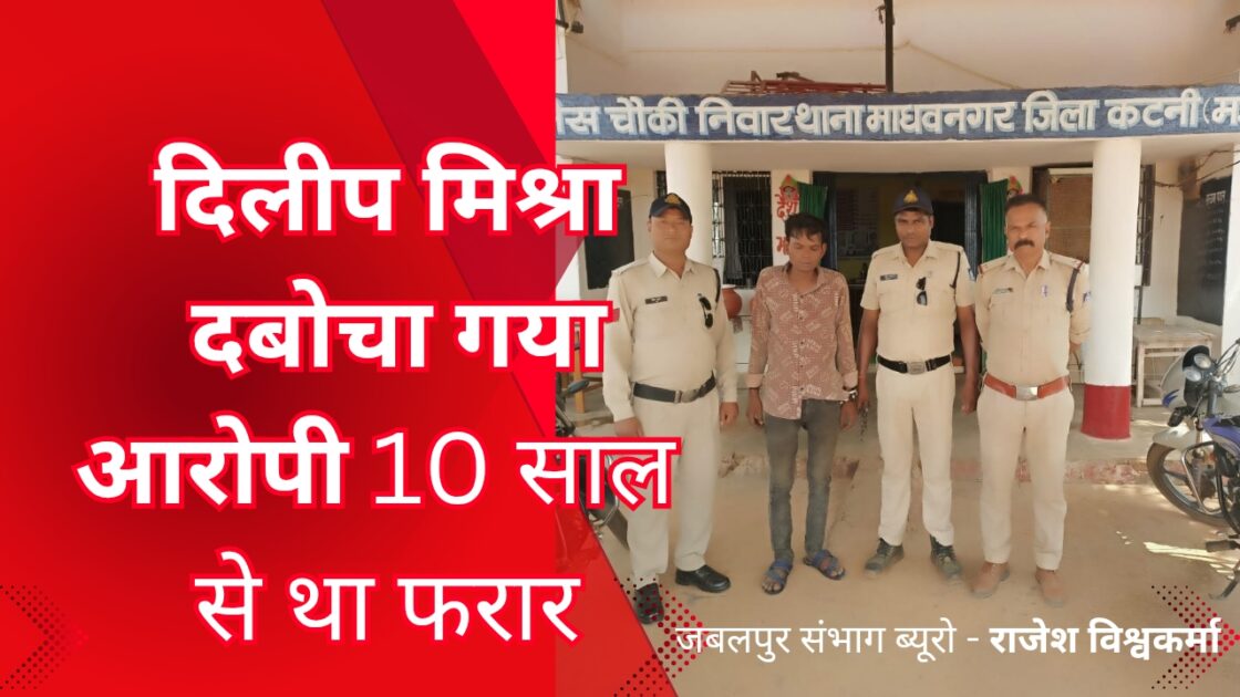SP katni press conference adrishy Shakti news 20250421 143552 0000 फरार स्थायी वारंटी दिलीप मिश्रा दबोचा गया