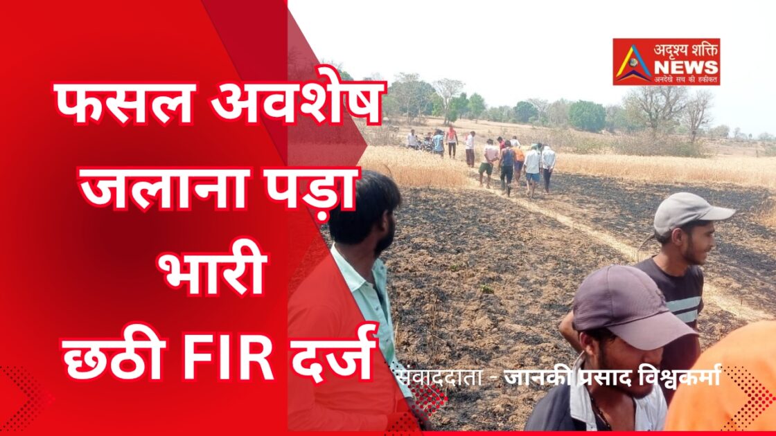 samuhik vivah 20250410 220614 0000 फसल अवशेष जलाना पड़ा भारी, बरही के सिजहरा और उबरा में लगी आग FIR दर्ज
