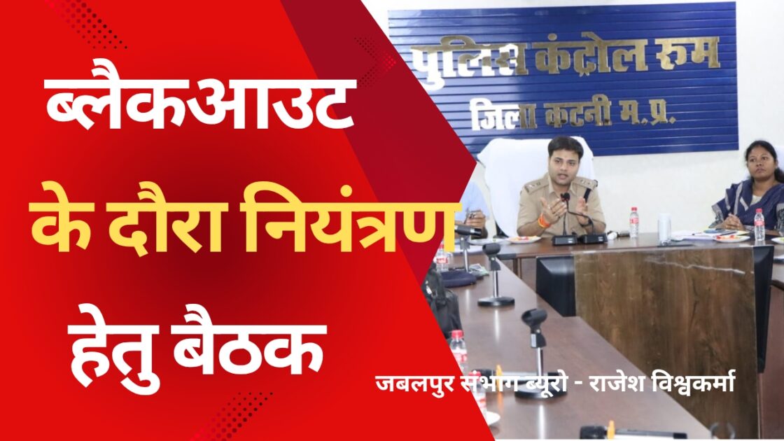 Red Bold Finance YouTube Thumbnail 20250513 215413 0000 ब्लैकआउट के दौरान नागरिकों की भूमिका पर दिया गया विशेष जोर