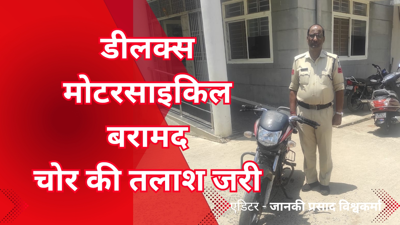 SP katni press conference adrishy Shakti news 20250506 183650 0000 चोरी हुई हीरो डीलक्स मोटरसाइकिल बरामद, चोर की तलाश जारी