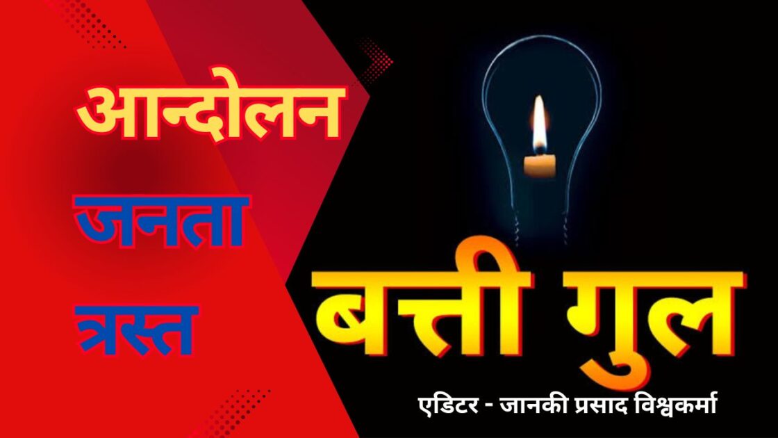 katni gram panchayat 20250520 163512 0000 बरही क्षेत्र में बिजली विभाग की तानाशाही के खिलाफ फूटा ग्रामीणों का आक्रोश