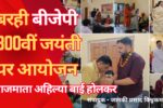राजमाता अहिल्या बाई होलकर की 300वीं जयंती पर बरही मंडल में प्रेरक आयोजन 8 राजमाता अहिल्या बाई होलकर की 300वीं जयंती पर बरही मंडल में प्रेरक आयोजन