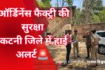 पाकिस्तान के निशाने पर कटनी! ऑर्डिनेंस फैक्ट्री की सुरक्षा 9 पाकिस्तान के निशाने पर कटनी! ऑर्डिनेंस फैक्ट्री की सुरक्षा