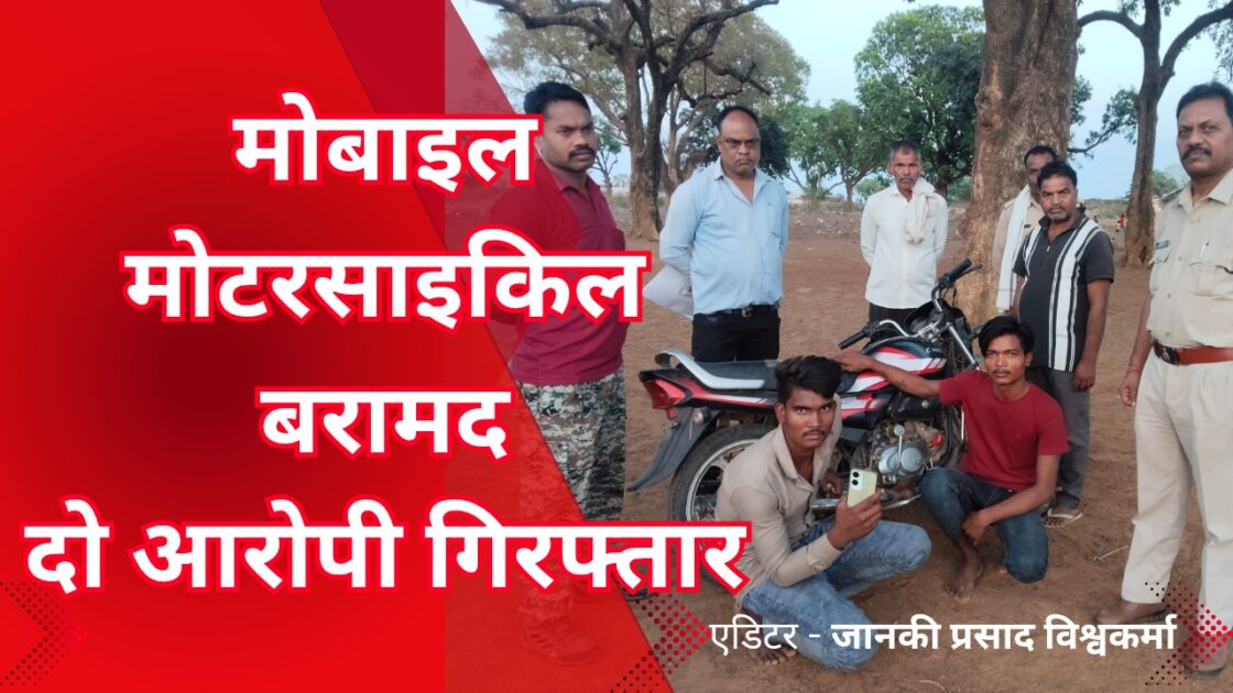 बहोरीबंद मोबाइल और 🚲 चोर 20250506 214356 0000 चोरी गई बाइक और मोबाइल बरामद, दो आरोपी गिरफ्तार