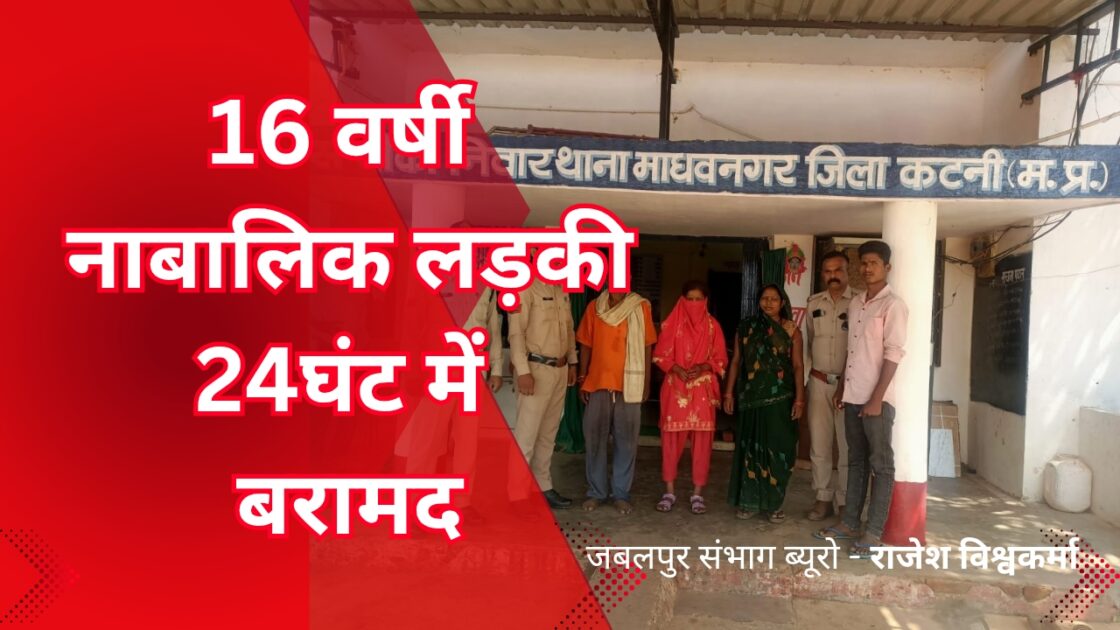 बहोरीबंद मोबाइल और 🚲 चोर 20250507 170414 0000 16 वर्षीय नाबालिग बालिका 24 घंटे में सुरक्षित बरामद