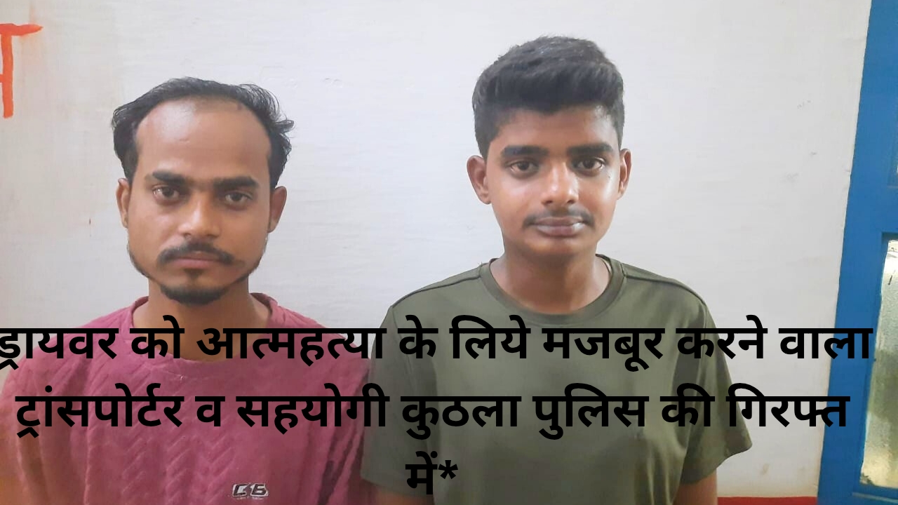 ड्राइवर को आत्महत्या करने के लिए मजबूर करने वाला ट्रांसपोर्टर हुआ उसका सहयोगी कुठला पुलिस की गिरफ्त में 1 1000523340 ड्राइवर को आत्महत्या करने के लिए मजबूर करने वाला ट्रांसपोर्टर हुआ उसका सहयोगी कुठला पुलिस की गिरफ्त में